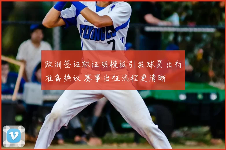 欧洲签证职证明模板引发球员出行准备热议 赛事出征流程更清晰