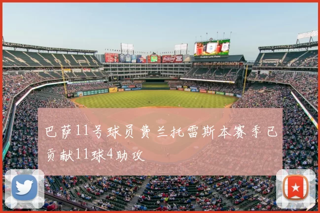 巴萨11号球员费兰托雷斯本赛季已贡献11球4助攻