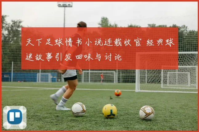 天下足球情书小说连载收官 经典球迷故事引发回味与讨论