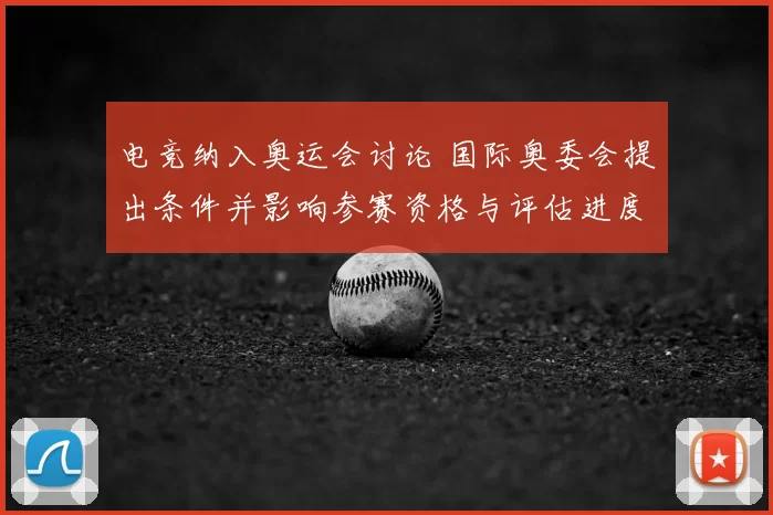 电竞纳入奥运会讨论 国际奥委会提出条件并影响参赛资格与评估进度