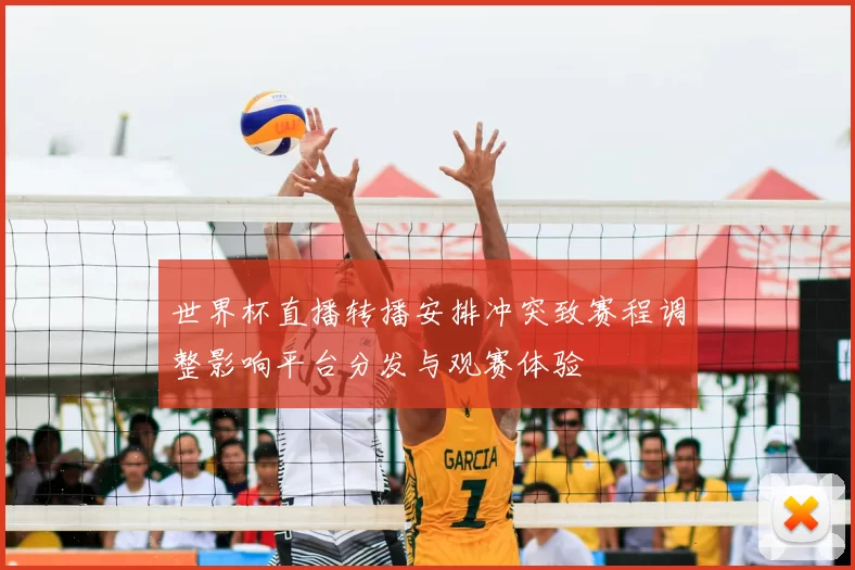 世界杯直播转播安排冲突致赛程调整影响平台分发与观赛体验