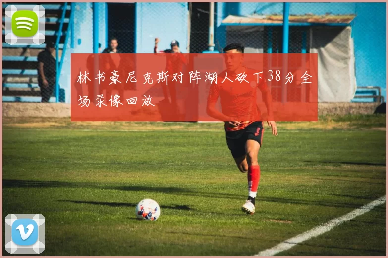 林书豪尼克斯对阵湖人砍下38分全场录像回放