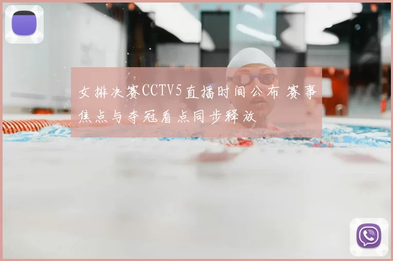 女排决赛CCTV5直播时间公布 赛事焦点与夺冠看点同步释放