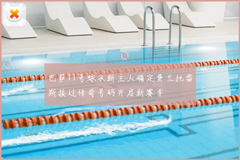 巴萨11号球衣新主人确定费兰托雷斯接过传奇号码开启新赛季