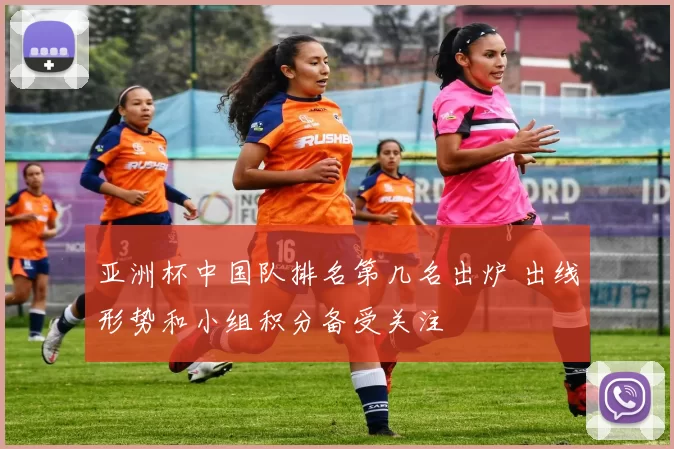 亚洲杯中国队排名第几名出炉 出线形势和小组积分备受关注