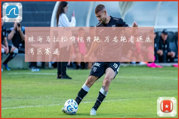 珠海马拉松鸣枪开跑 万名跑者逐鹿湾区赛道