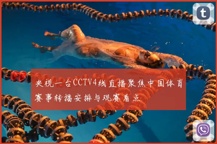 央视一台CCTV4线直播聚焦中国体育赛事转播安排与观赛看点