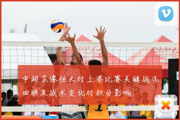 中超录像恒大对上港比赛关键战况回顾及战术变化对积分影响