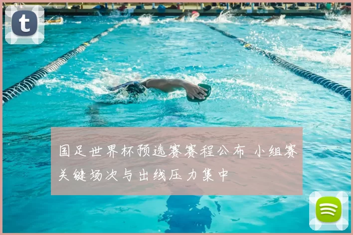 国足世界杯预选赛赛程公布 小组赛关键场次与出线压力集中
