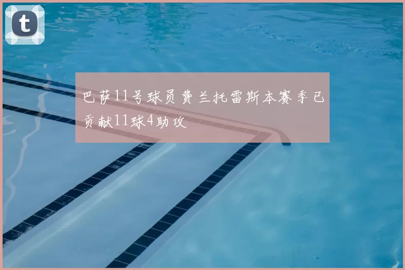 巴萨11号球员费兰托雷斯本赛季已贡献11球4助攻