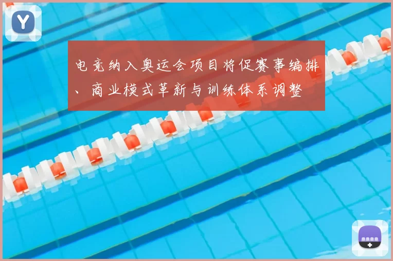 电竞纳入奥运会项目将促赛事编排、商业模式革新与训练体系调整