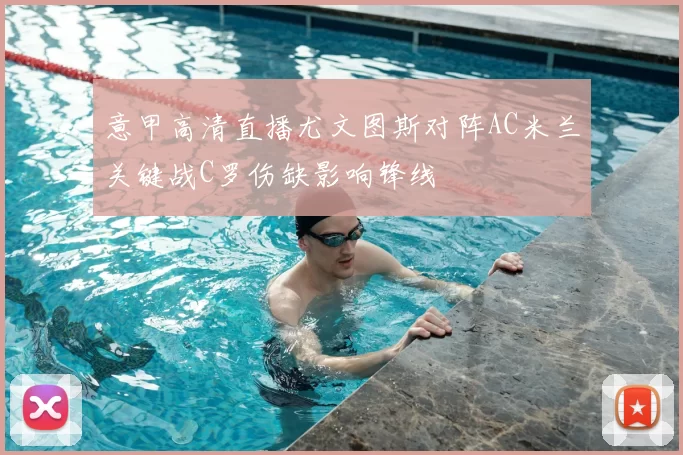 意甲高清直播尤文图斯对阵AC米兰关键战C罗伤缺影响锋线