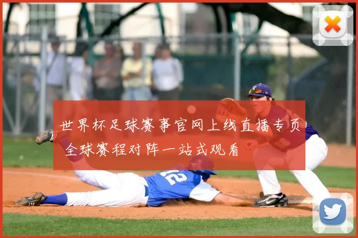世界杯足球赛事官网上线直播专页 全球赛程对阵一站式观看