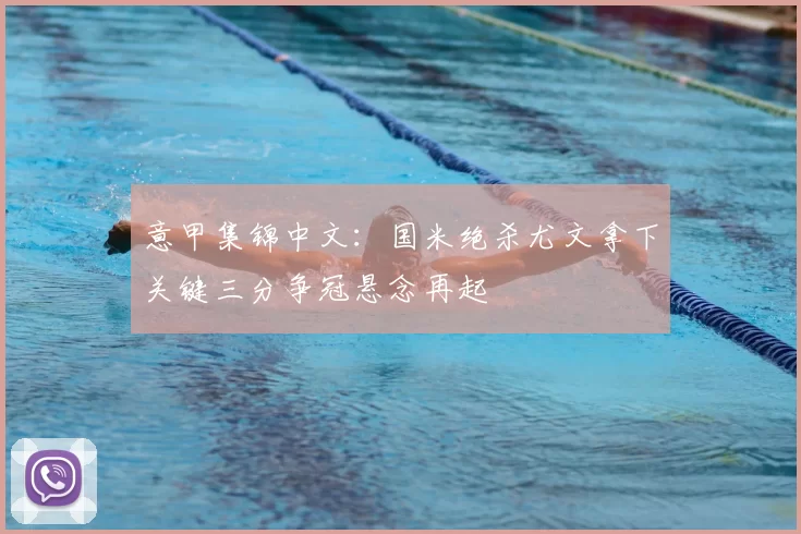 意甲集锦中文：国米绝杀尤文拿下关键三分争冠悬念再起