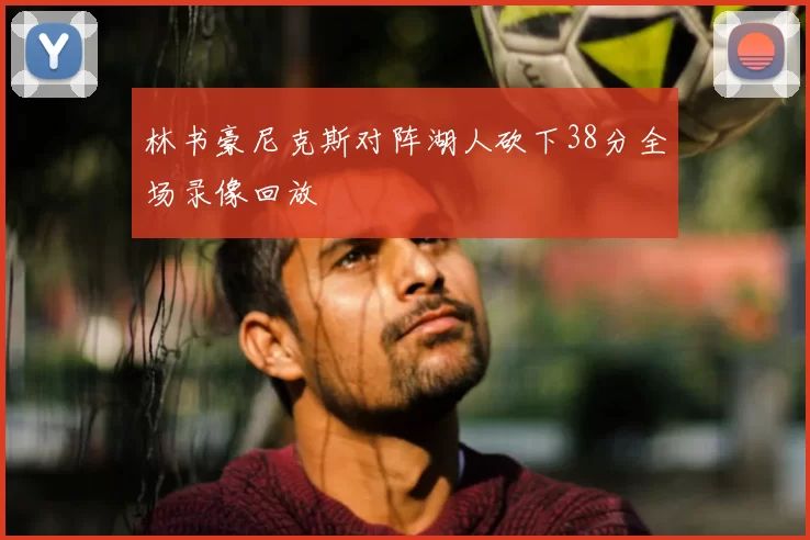 林书豪尼克斯对阵湖人砍下38分全场录像回放