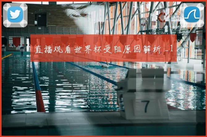 直播观看世界杯受阻原因解析 _1