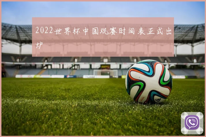 2022世界杯中国观赛时间表正式出炉