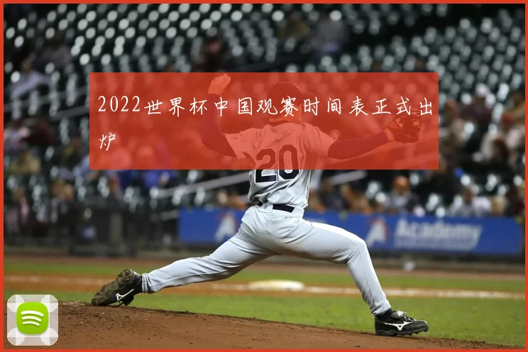 2022世界杯中国观赛时间表正式出炉