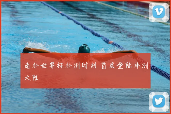 南非世界杯非洲时刻 首度登陆非洲大陆
