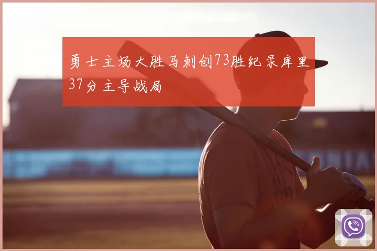 勇士主场大胜马刺创73胜纪录库里37分主导战局
