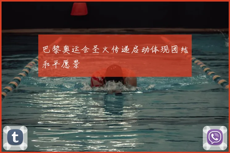 巴黎奥运会圣火传递启动体现团结和平愿景