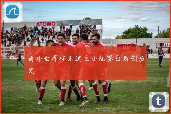 南非世界杯东道主小组赛出局创历史