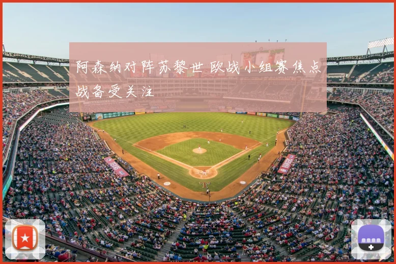 阿森纳对阵苏黎世 欧战小组赛焦点战备受关注