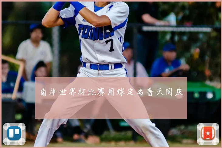 南非世界杯比赛用球定名普天同庆